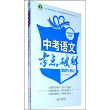 中考语文考点破解（2011年修订）（套装共2册）
