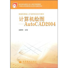 中等职业学校技能型紧缺人才培养培训系列教材:计算机绘图(AutoCAD2004数控技术应用专业)