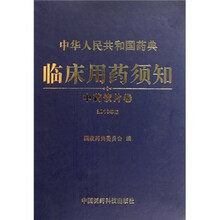 中华人民共和国药典临床用药须知:中药饮片卷