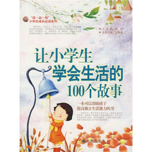 让小学生学会与人生活的100个故事