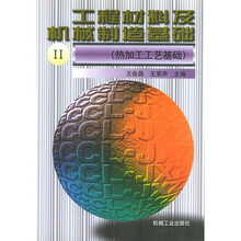 工程材料及机械制造基础2(热加工工艺基础)