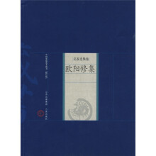 中国家庭基本藏本·名家选集卷：欧阳修集（修订版）