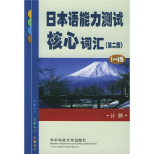日本语能力测试核心词汇(1-4级)(第2版)