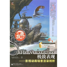 Maya&mental ray极致表现：影视动画场景渲染剖析（附DVD光盘2张）
