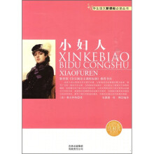 小妇人(新课标)