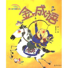 聪明宝贝口袋书:金成语