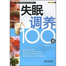 健康100系列：失眠调养100招