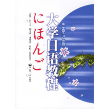 大学日语教程(附光盘)