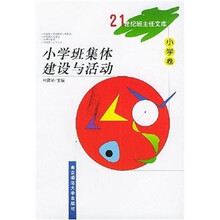 21世纪班主任文库:小学班集体建设与活动
