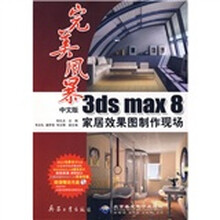 完美风暴3ds max 8家居效果图制作现场（中文版）（附光盘）