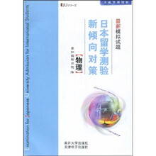 日本留学测验新倾向对策最新模拟试题:物理