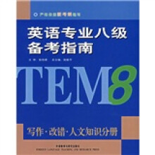 英语专业8级备考指南:写作·改错·人文知识分册