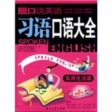 脱口说英语:习语口语大全(实用生活篇)(附光盘)