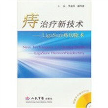痔治疗新技术:Liga Sure痔切除术(附赠手术操作DVD光盘1张)