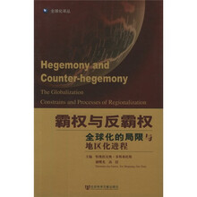 霸权与反霸权：全球化的局限与地区化进程