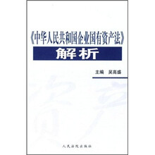 《中华人民共和国企业国有资产法》解析