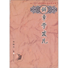 辞章学发凡