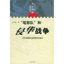 “笔部队”和侵华战争：对日本侵华文学的研究与批判