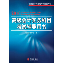 2010高级会计实务科目考试辅导用书
