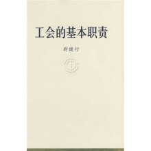 工会的基本职责