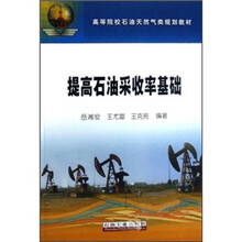 高等院校石油天然气类规划教材:提高石油采收率基础