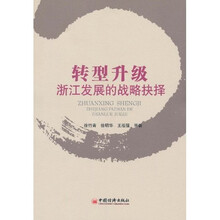 转型升级浙江发展的战备抉择