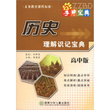 掌中宝典工具书系列：历史理解识记宝典（高中版）