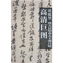 黄庭坚:致天民知命大主簿尺牍