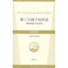 外国文学名著文库（德语短篇小说经典）：第三只鸽子的传说