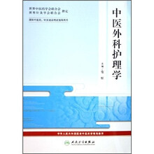 国际中医药、针灸培训考试指导用书：中医外科护理学