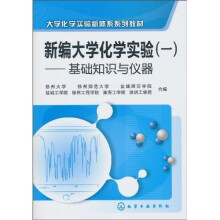 新编大学化学实验:基础知识与仪器
