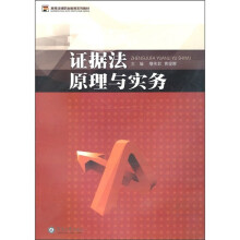 高等法律职业教育系列教材：证据法原理与实务