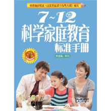 7~12岁科学家庭教育标准手册