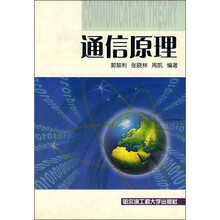 通信与控制系列教程：通信原理（修订版）