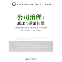 公司治理：原理与前沿问题