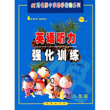 英语听力强化训练（8年级）（附磁带）