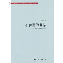 不和谐的世界国际问题研究文萃