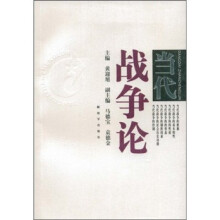 当代战争论