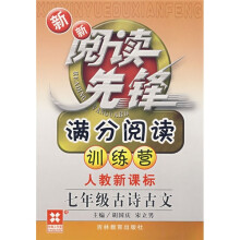 新新阅读先锋·满分阅读训练营:7年级古诗古文(人教新课标)