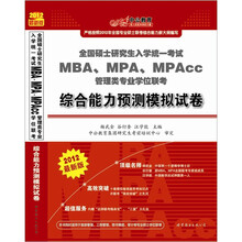 2012MBA、MPA、MPAcc管理类专业学位联考：综合能力预测模拟试卷（附价值100元代金券）
