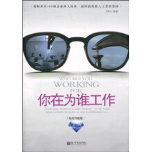 你在为谁工作（钻石升级版）