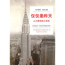 仅仅是昨天：从大繁荣到大萧条