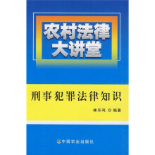 农村法律大讲堂：刑事犯罪法律知识