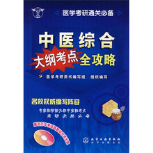 医学考研通关必备：中医综合大纲考点全攻略