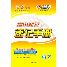 高中知识速记手册：语文（苏教）