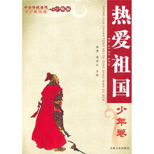 中华传统美德青少年读本·少年卷:热爱祖国