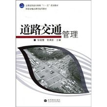 全国高职高专教育“十一五”规划教材·国家级精品课程选用教材:道路交通管理