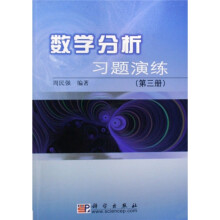 数学分析习题演练(第3册)
