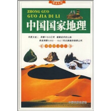 中国国家地理(彩版图文天下)