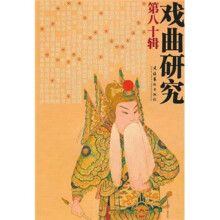戏曲研究（第80辑）